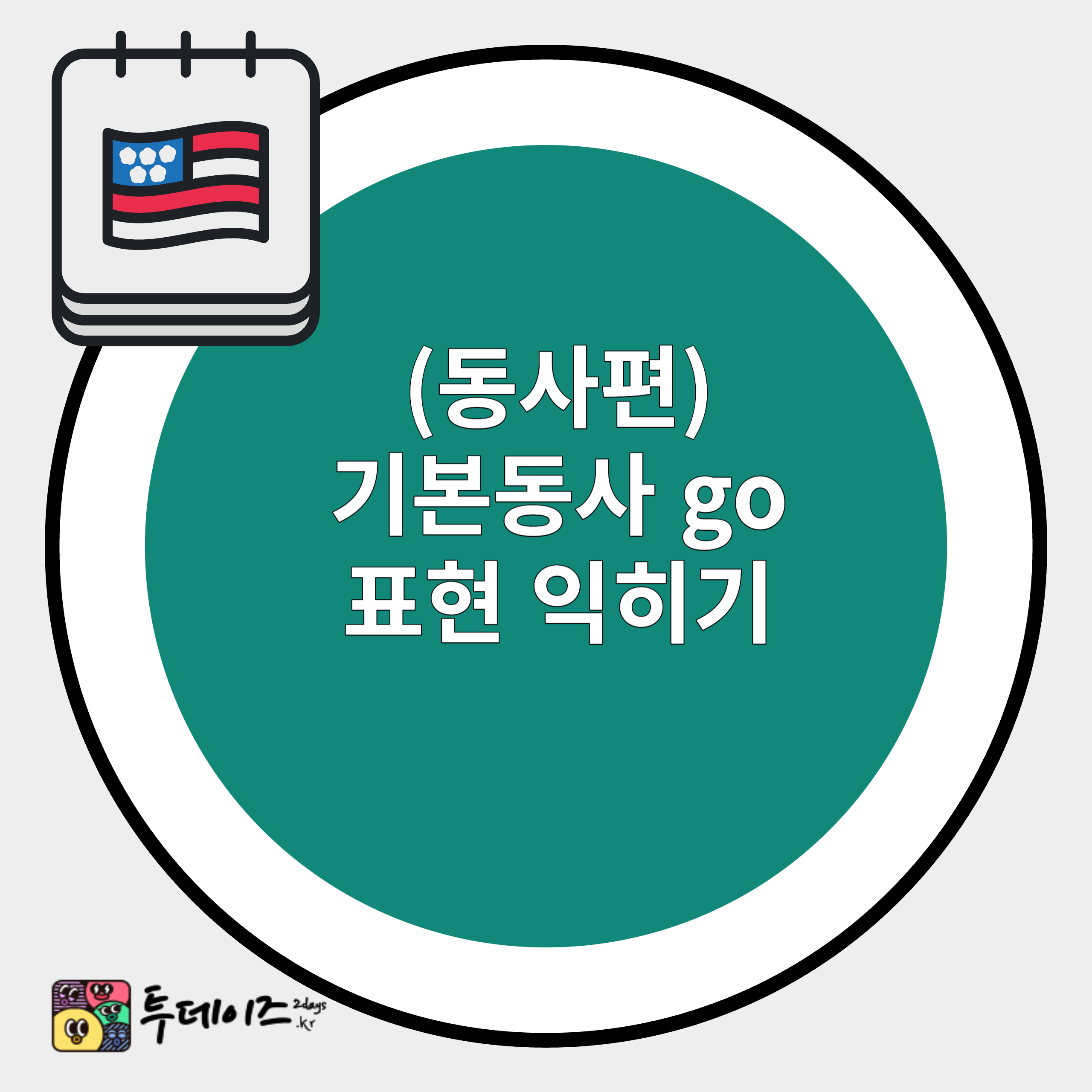 동사 go 비지니스 영어 쓰이는 6가지 상황들 꿀팁