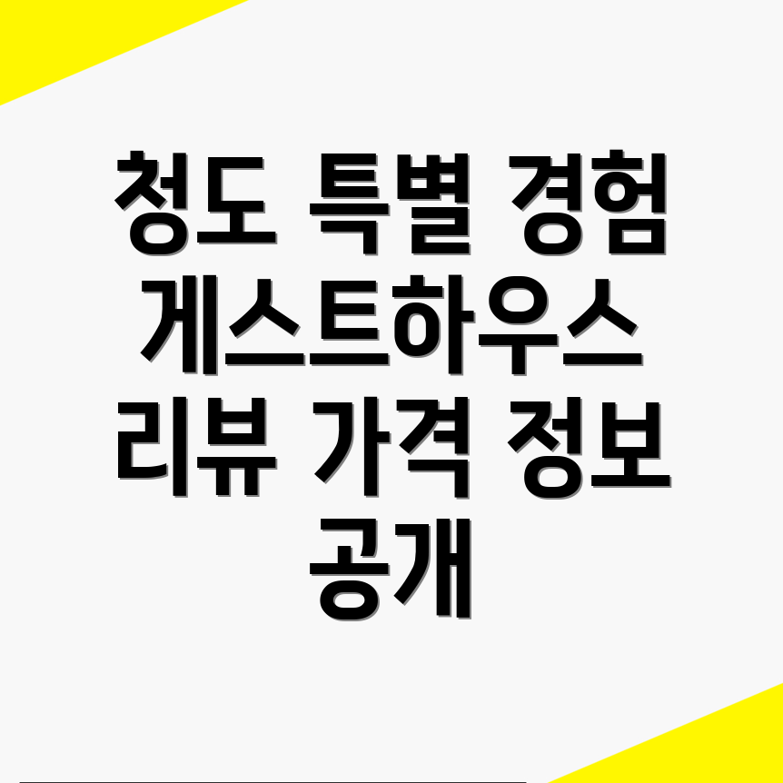 청도 게스트하우스