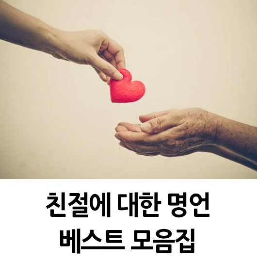  친절에 대한 명언 모음집 BEST32