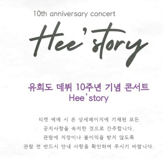 2024 유희도 10주년 기념 콘서트 Hee&amp;#39;story