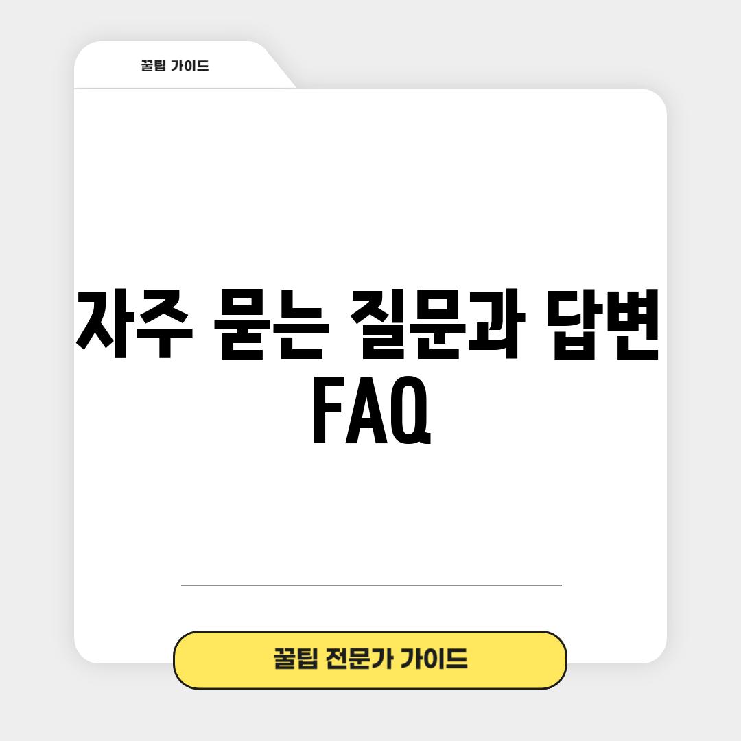 자주 묻는 질문과 답변 (FAQ)