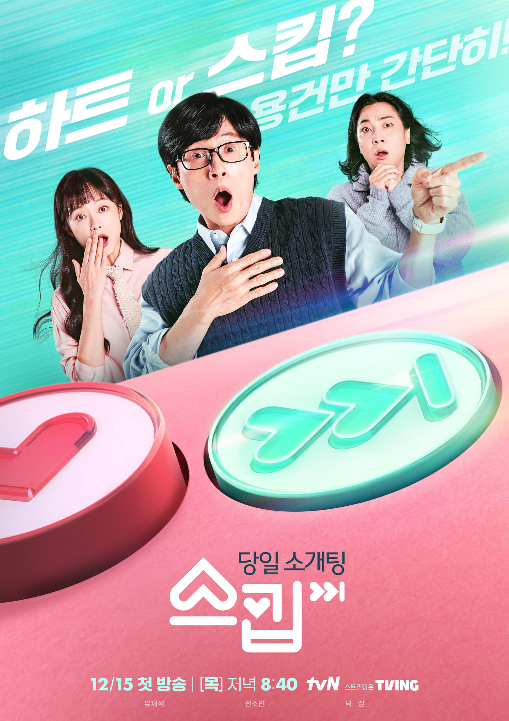  tvN 짝짓기 예능 프로그램 스킵, '당일 소개팅 스킵' MC 유재석X전소민X넉살
