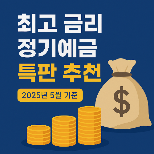 지금-바로-금리-높은-정기예금-특판-가입하고-이자-수익-챙기세요!-썸네일