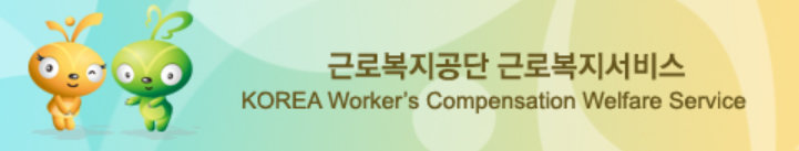  근로복지서비스 홈페이지 바로가기  https://welfare.comwel.or.kr