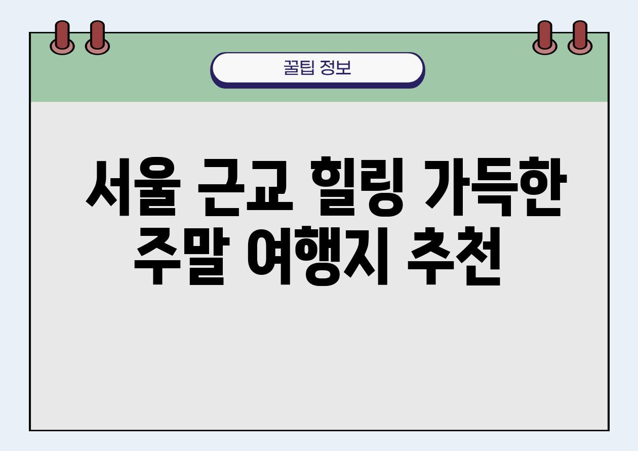  서울 근교 힐링 가득한 주말 여행지 추천