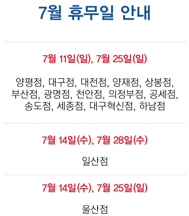 코스트코 세종점 7/31 까지의 할인상품 및 코스트코 7월 전국휴무일 3