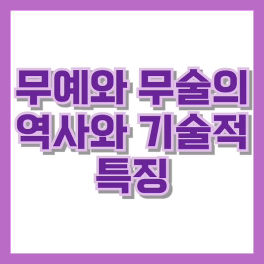 무예와 무술의 역사와 기술적 특징