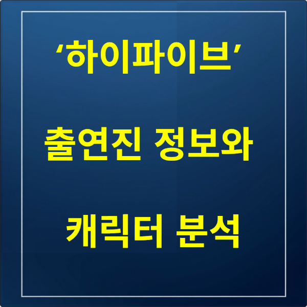 영화 ‘하이파이브’ 출연진 정보와 캐릭터 분석