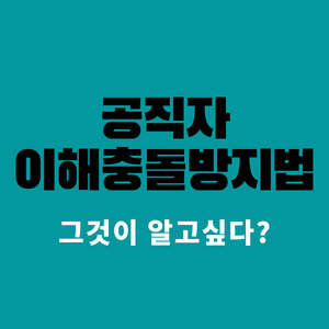 공직자이해충돌방지법