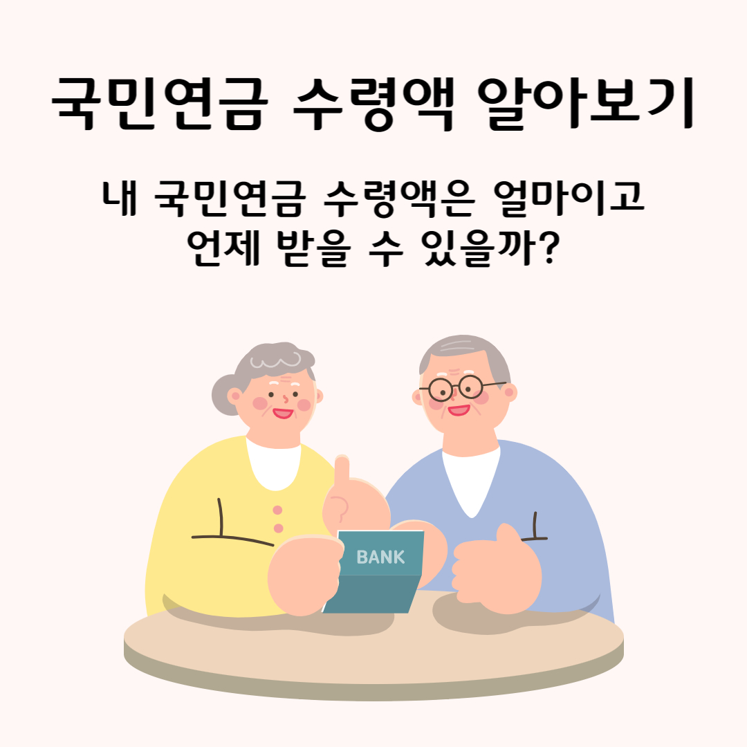 국민연금 수령액 알아보기, 국민연금 1