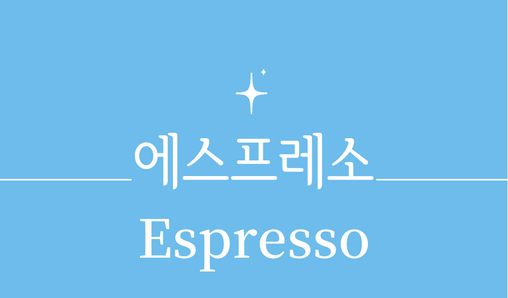 &#39;에스프레소(Espresso)&#39;