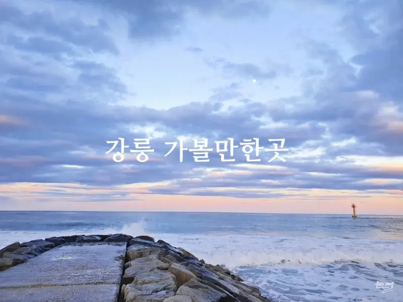 강원도-강릉-가볼만한-곳-BEST-10