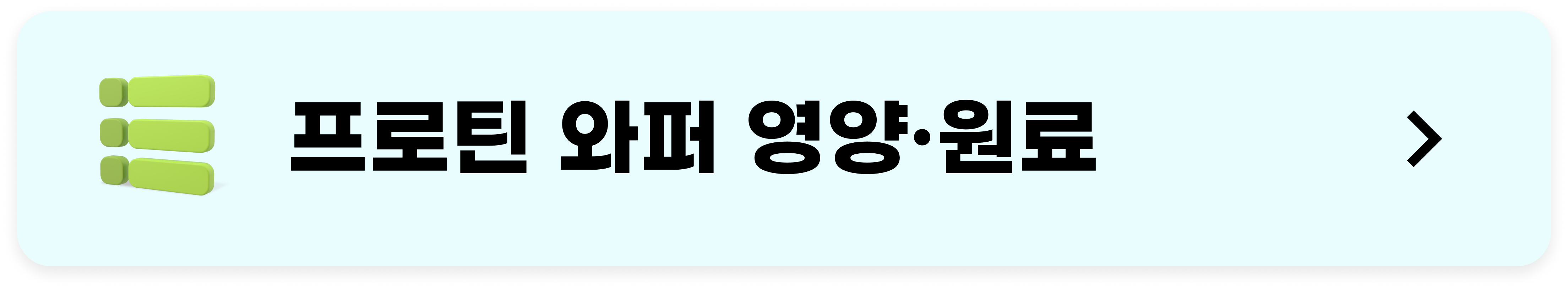 마이프로틴 프로틴 와퍼 영양성분