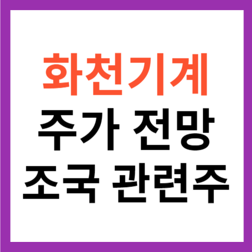 화천기계 주가 전망 조국 관련주