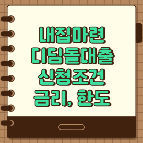  내집마련 디딤돌 대출 신청조건 금리 총 정리