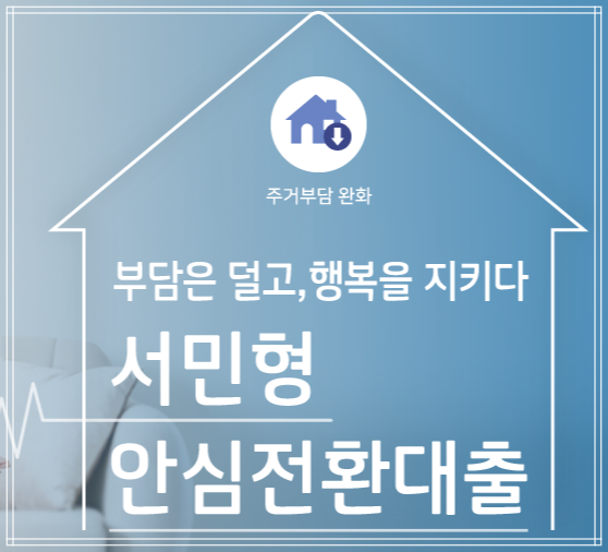  서민형 안심전환대출 자격조건 알아보기
