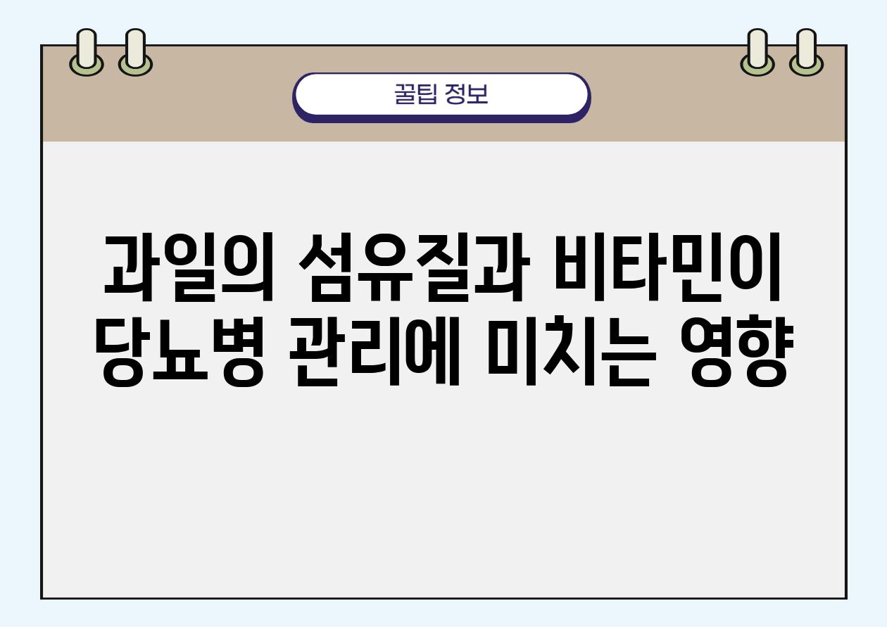 과일의 섬유질과 비타민이 당뇨병 관리에 미치는 영향