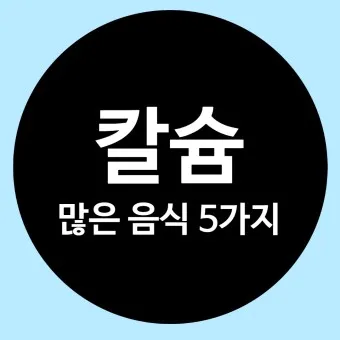 칼슘 영양제 종류 섭취시간 섭취방법_12