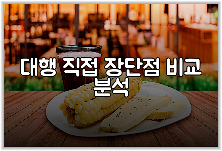 대행 직접 장단점 비교 분석