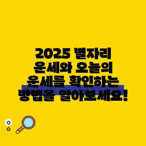 2025 별자리 운세와 오늘의 운세를 확인하는 방법을 알아보세요!
