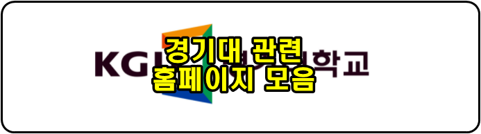  경기대 사이트 링크 모음(수강신청,LMS,중앙도서관)