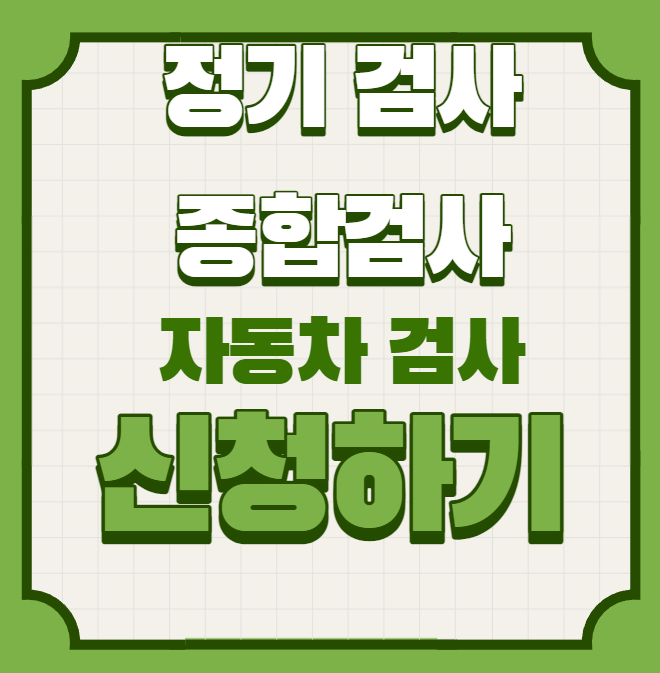  자동차 정기 종합검사, 비용 예약 변경 취소 방법