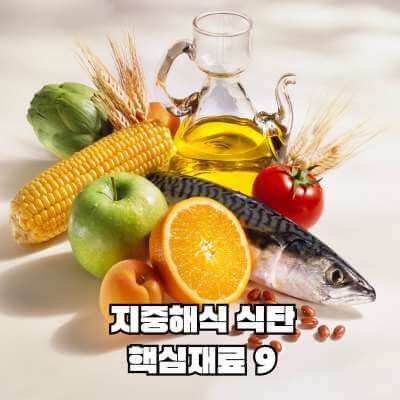 지중해식 식단 핵심재료 9