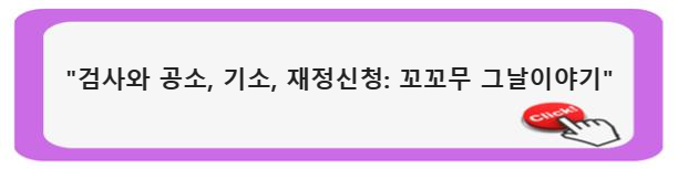 &quot;검사와 공소&#44; 기소&#44; 재정신청: 꼬꼬무 그날이야기&quot;