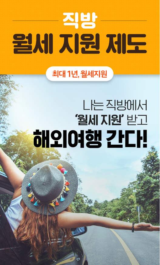  직방 월세지원제도란 뭘까? 신청방법 및 혜택을 알려드립니다~!