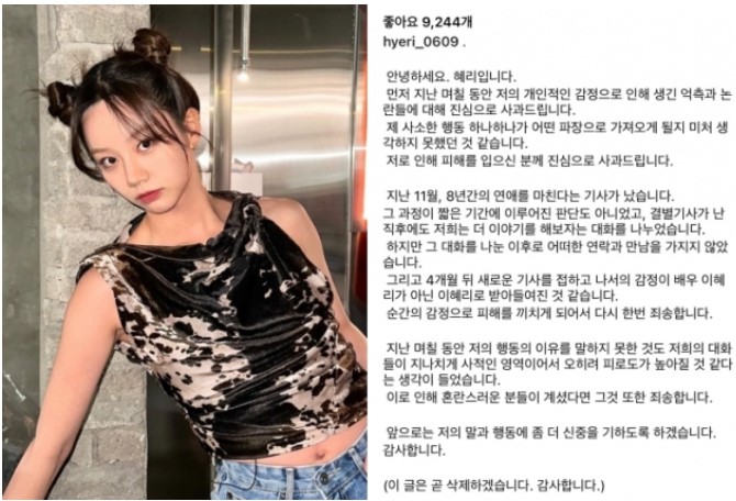 혜리 결별에 대한 입장글