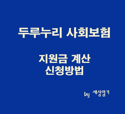 두루누리-사회보험