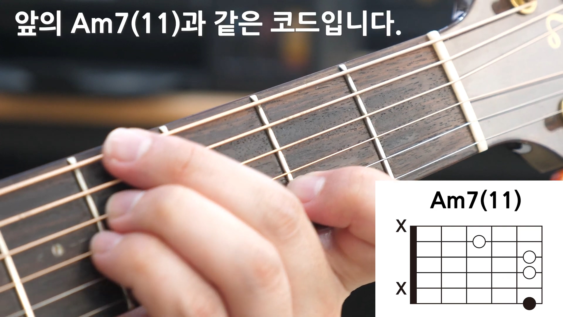 통기타코드-m(add11)-m7(11)-초보기타레슨-음악이론-Am7(11)