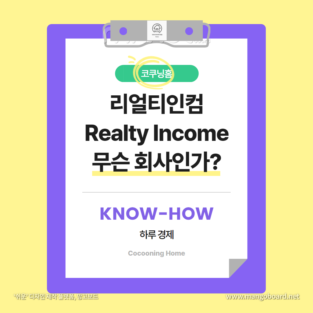 Realty Income 리얼티인컴 무슨회사인가?