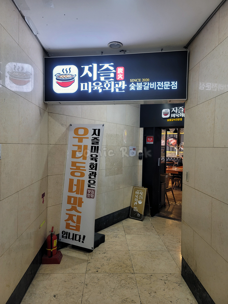 마포숯불갈비 이미지