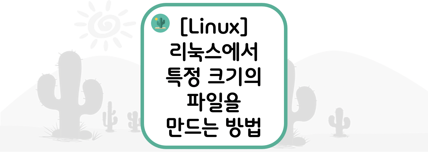  [Linux] 리눅스에서 특정 크기의 파일을 만드는 방법
