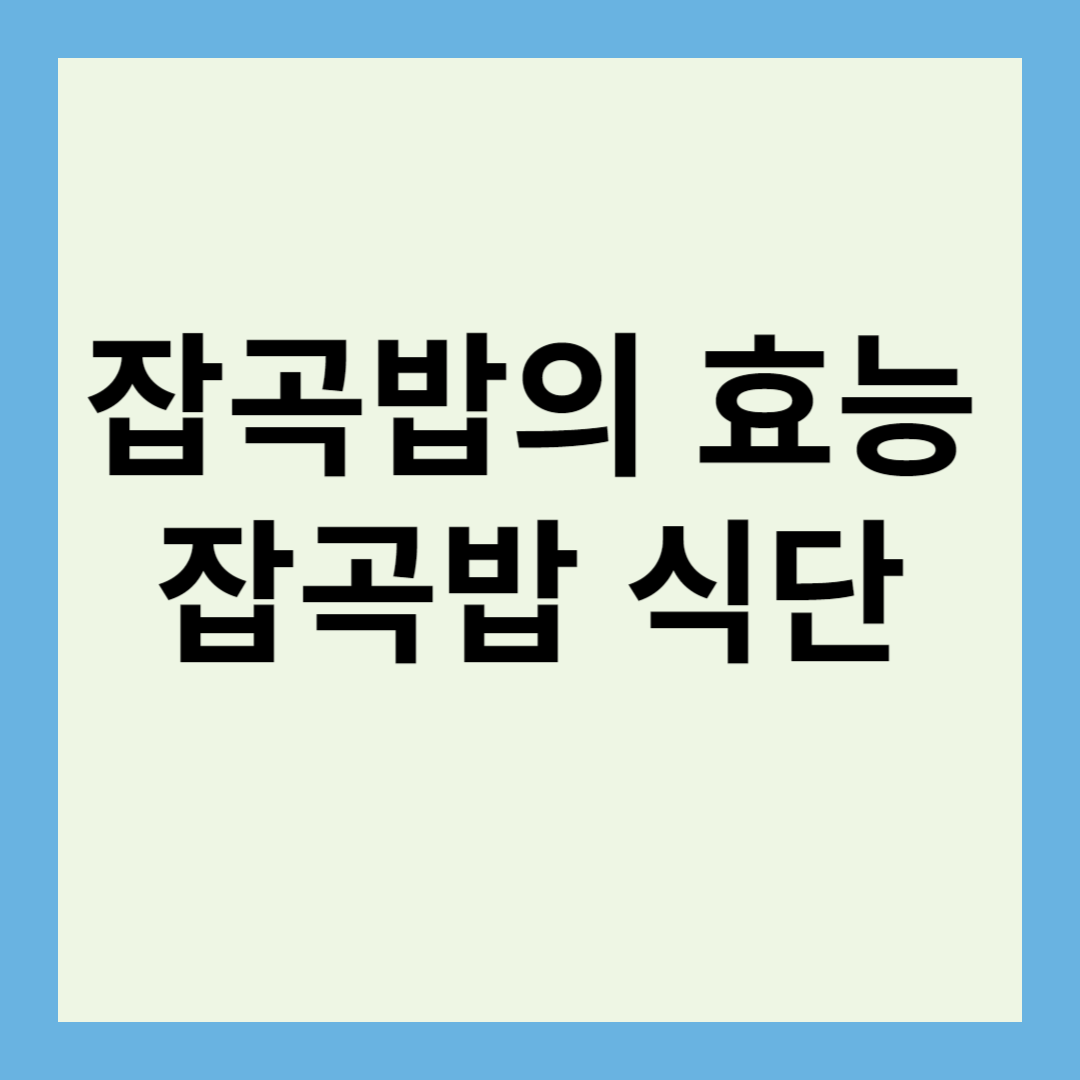 잡곡밥의 효능 잡곡밥 식단