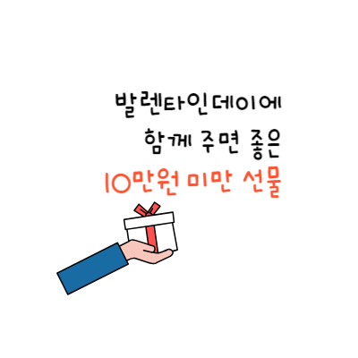 [LIFE] 발렌타인데이? 함께 주면 좋은 10만원 미만 선물 5가지