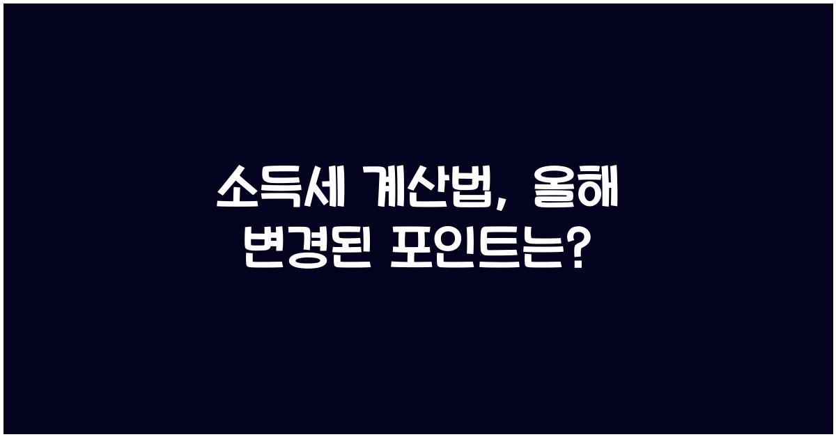 소득세 계산법