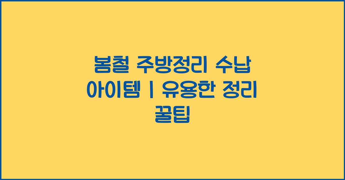봄철 주방정리 수납 아이템