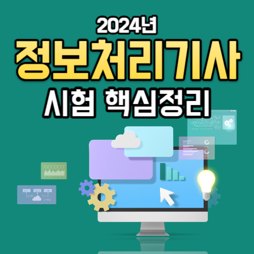 2024년 정보처리기사 시험 일정, 응시 자격, 응시료 총정리