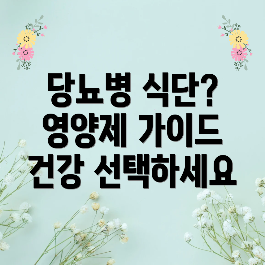 당뇨병 관리