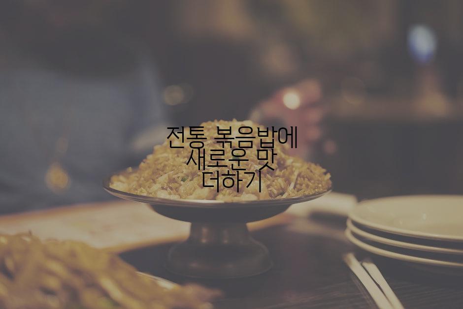 전통 볶음밥에 새로운 맛 더하기