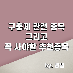  구충제 관련 종목과 앞으로 꼭 사야할 추천종목