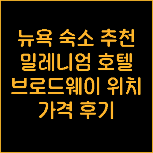 뉴욕 숙소 추천 밀레니엄 호텔 브로드