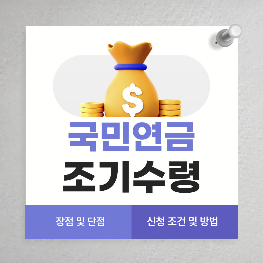 국민연금 조기수령 신청방법 및 조건&#44; 장단점