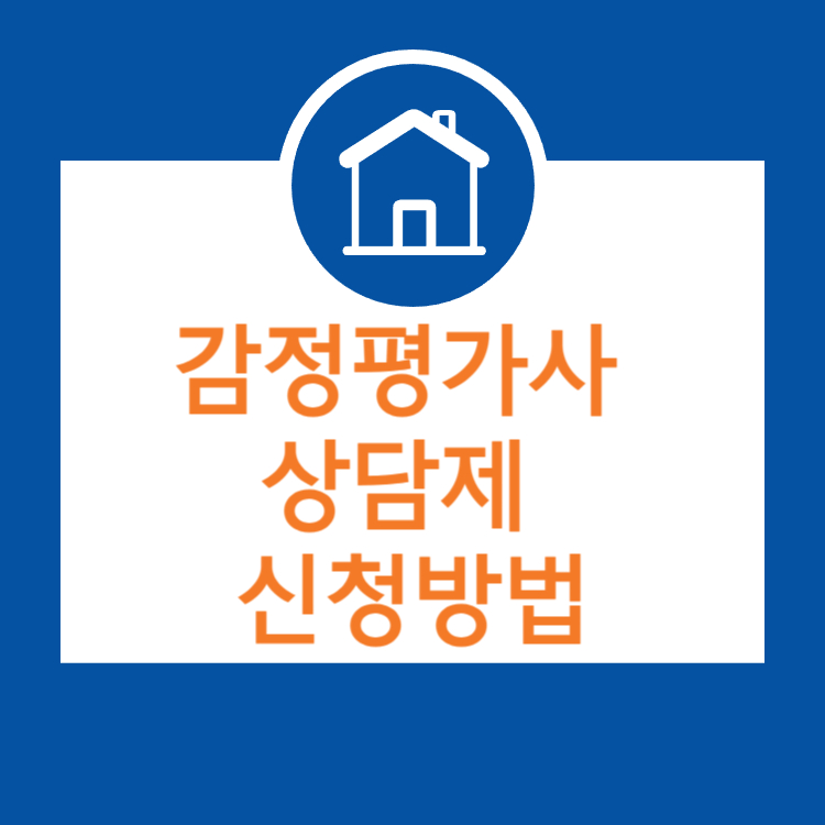 감정평가사 상담제 운영 신청방법 상담내용