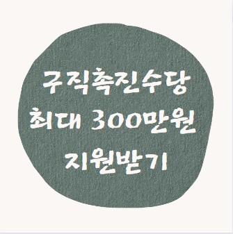  국민취업지원제도 구직촉진수당 300만원 지원받기