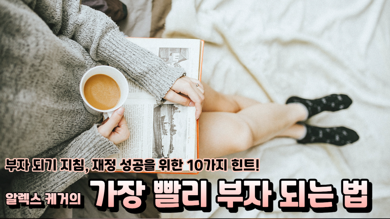  알렉스 케거의 가장 빨리 부자 되는 법