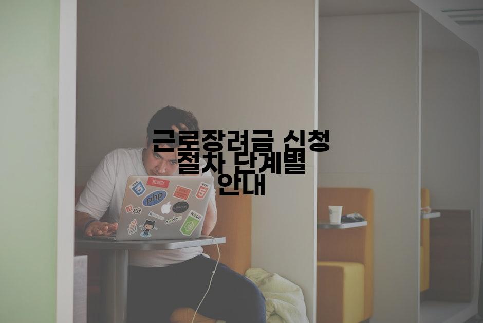 근로장려금 신청 절차 단계별 안내