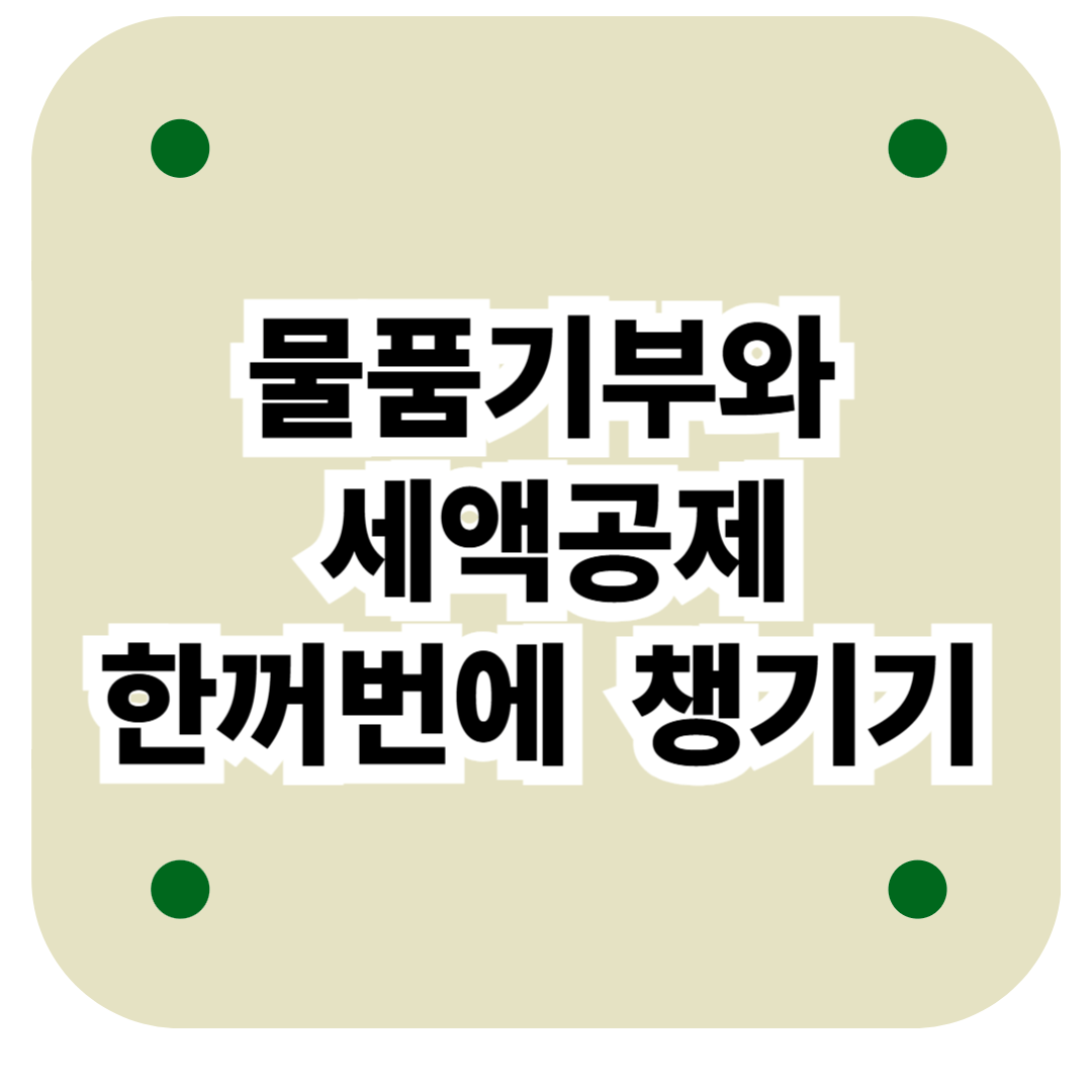 물품기부하고 세액 공제 혜택 챙기세요
